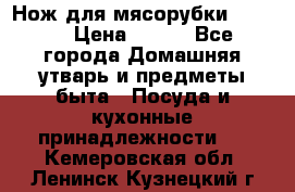 Нож для мясорубки zelmer › Цена ­ 300 - Все города Домашняя утварь и предметы быта » Посуда и кухонные принадлежности   . Кемеровская обл.,Ленинск-Кузнецкий г.